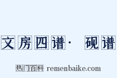 文房四谱·砚谱是什么意思的图片